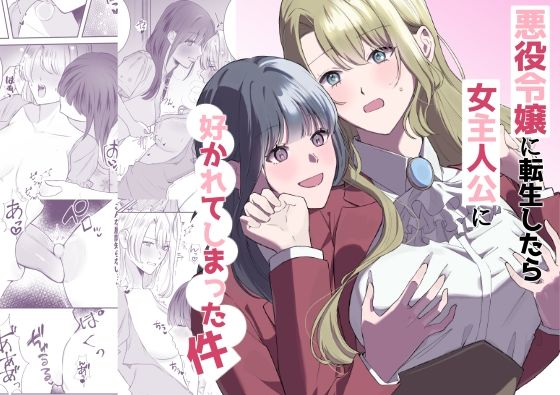 悪役令嬢に転生したら女主人公に好かれてしまった件(サンサンソーラー) [d_725965]