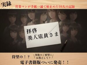 【実録】拝啓、美人店員さま ―営業マン・リョウの手紙でナンパ実録―(RYO) [d_725968]