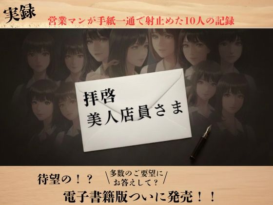 【実録】拝啓、美人店員さま ―営業マン・リョウの手紙でナンパ実録―(RYO) [d_725968]
