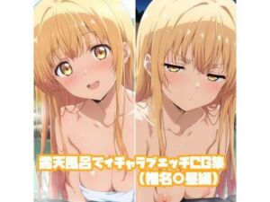 露天風呂でイチャラブエッチCG集（椎名○昼編）(そーしAI研究所) [d_725982]