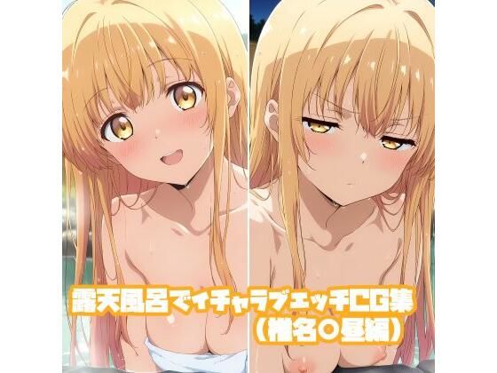 露天風呂でイチャラブエッチCG集（椎名○昼編）(そーしAI研究所) [d_725982]