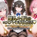 爆乳メイドとコスプレご奉仕性活〜母乳でハーレムなオナメイドが極上すぎっ！！〜シンデレ〇ガールス編vol.01(ペンタッキー) [d_725984]