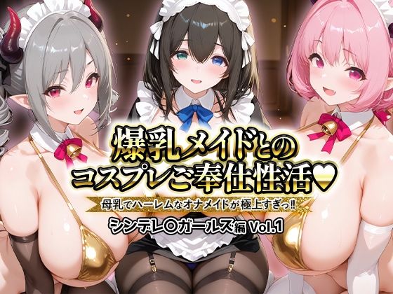 爆乳メイドとコスプレご奉仕性活〜母乳でハーレムなオナメイドが極上すぎっ！！〜シンデレ〇ガールス編vol.01(ペンタッキー) [d_725984]