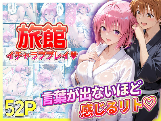 旅館でイチャラブプレイ！モモのテクニックに声が出ないほど感じるリトさん(11チャンネル) [d_725988]