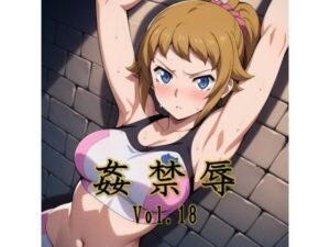 姦禁辱 vol.18(マッチョメソ) [d_725996]