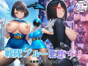 戦隊ブルー悪堕ち！怪人に快楽堕ちするヒロイン(エロエロ研究会) [d_726005]