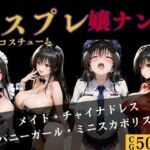 コスプレ嬢ナンパ〜古●川編〜4コスチューム(バナナナビ) [d_726008]