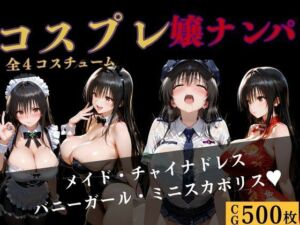 コスプレ嬢ナンパ〜古●川編〜4コスチューム(バナナナビ) [d_726008]