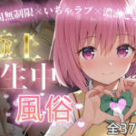 極上生中風俗〜時間無制限×いちゃラブ×濃密ご奉仕〜 -モ◯・ベリア・デビル◯ク-(chamo works) [d_726009]