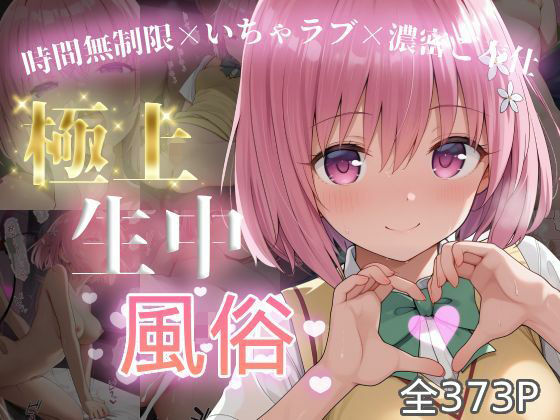 極上生中風俗〜時間無制限×いちゃラブ×濃密ご奉仕〜 -モ◯・ベリア・デビル◯ク-(chamo works) [d_726009]