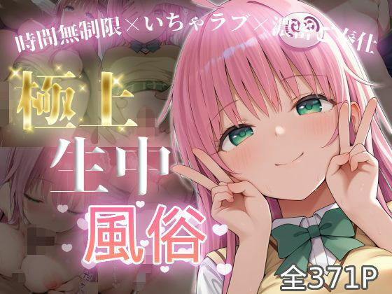 極上生中風俗〜時間無制限×いちゃラブ×濃密ご奉仕〜 -ラ◯・サタリン・デビル◯ク-(chamo works) [d_726012]