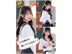 こんな美女が脱いでくれるの！？  JK-Pack02(ABC) [d_726019]