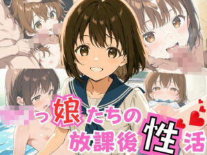 ロリっ娘たちの放課後性活(パイパン天使) [d_726024]