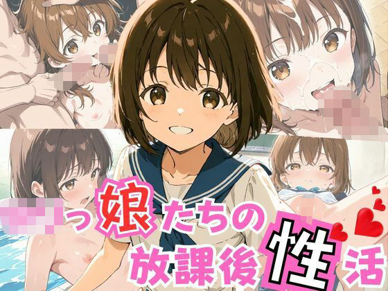 ロリっ娘たちの放課後性活(パイパン天使) [d_726024]