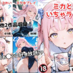 ミカちゃんとイチャラブセックス-総集編-(AIのメイドさん) [d_726032]