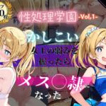性処理学園〜かしこい女王の弱みを握ったらメス奴●になった〜(JKクリエイター) [d_726033]
