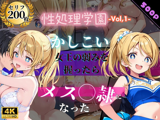 性処理学園〜かしこい女王の弱みを握ったらメス奴●になった〜(JKクリエイター) [d_726033]