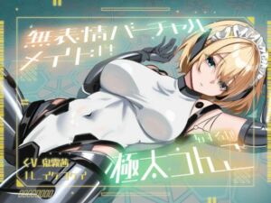 【おなら・おほ声・バグ排泄】無表情バーチャルメイドは極太うんこをするか(乃村軒) [d_726053]