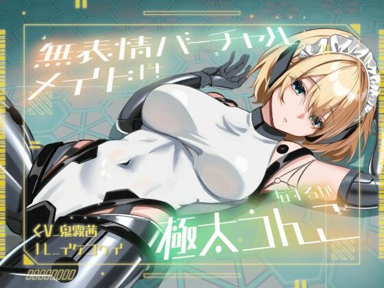 【おなら・おほ声・バグ排泄】無表情バーチャルメイドは極太うんこをするか(乃村軒) [d_726053]