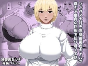 セックス大好き高身長褐色ギャルが陰キャ童貞の巨根を絞り尽くす話(アスタローサン) [d_726062]