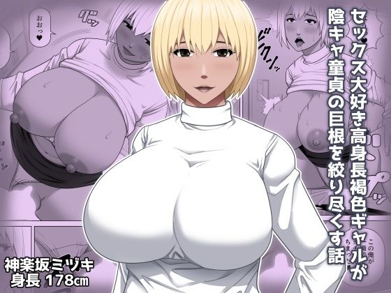 セックス大好き高身長褐色ギャルが陰キャ童貞の巨根を絞り尽くす話(アスタローサン) [d_726062]