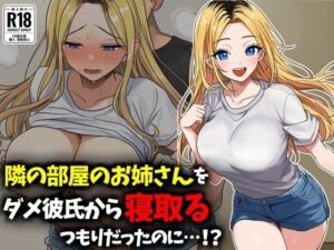 隣の部屋のお姉さんをダメ彼氏から寝取る、つもりだったのに・・・！？(豊乳斎射爆) [d_726070]