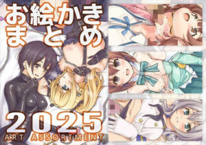 お絵かきまとめ2025(SKA) [d_726081]