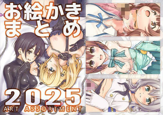 お絵かきまとめ2025(SKA) [d_726081]