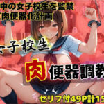 女子校生肉便器調教〜星川あかり〜(うとまる堂) [d_726113]