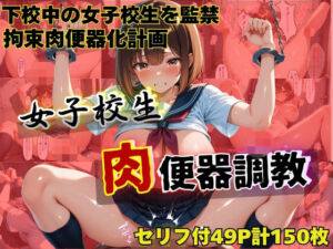 女子校生肉便器調教〜星川あかり〜(うとまる堂) [d_726113]