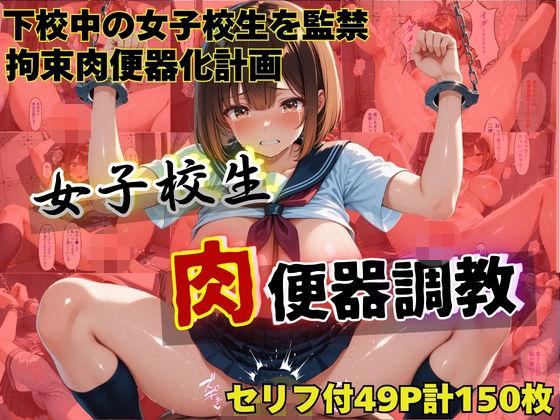 女子校生肉便器調教〜星川あかり〜(うとまる堂) [d_726113]