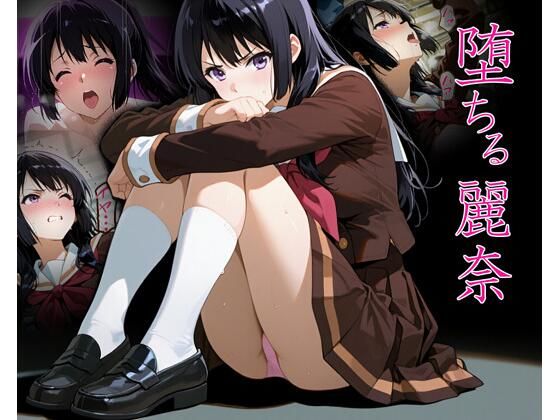 堕ちる麗奈(アサギリ7) [d_726116]