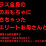 クラス全員の性のおもちゃに堕ちちゃった超エリートお母さんと僕〜性格最悪大金持ち親子が仲良く庶民のドMゴミ犬になってクラス全員の前で母子セックスショーさせられる話♪〜(犬ソフト) [d_726142]