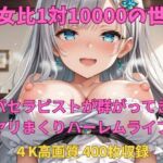 男女比1対10000の世界 スパセラピストとセックスし放題でちんぽが乾く暇もないヤリ放題ハーレムライフ！！(TailorFetiAI-Pix) [d_726145]
