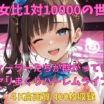 男女比1対10000の世界 ディーラーとセックスし放題でちんぽが乾く暇もないヤリ放題ハーレムライフ！！(TailorFetiAI-Pix) [d_726146]