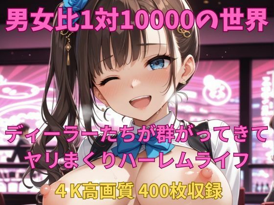 男女比1対10000の世界 ディーラーとセックスし放題でちんぽが乾く暇もないヤリ放題ハーレムライフ！！(TailorFetiAI-Pix) [d_726146]