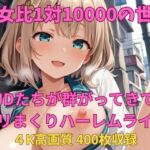 男女比1対10000の世界 JDたちとセックスし放題でちんぽが乾く暇もないヤリ放題ハーレムライフ！！(TailorFetiAI-Pix) [d_726148]