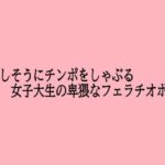 美味しそうにチンポをしゃぶる女子大生の卑猥なフェラチオボイス(脳イキASMR) [d_726177]