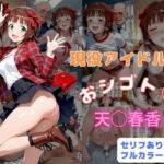 現役アイドルのおシゴト(はやふ) [d_726191]