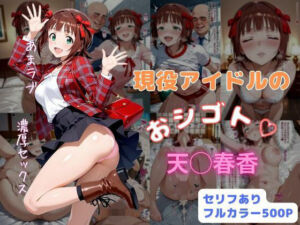 現役アイドルのおシゴト(はやふ) [d_726191]