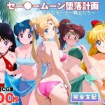 セー●ームーン陥落計画  〜おじさんに操られたセーラー戦士たち〜(ももいろジャーニー) [d_726197]