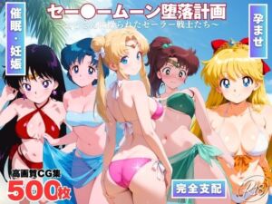 セー●ームーン陥落計画  〜おじさんに操られたセーラー戦士たち〜(ももいろジャーニー) [d_726197]