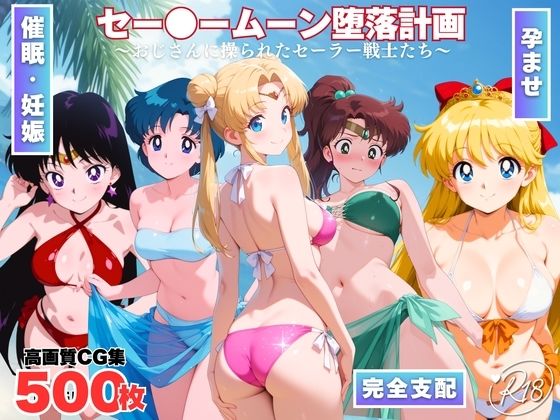 セー●ームーン陥落計画  〜おじさんに操られたセーラー戦士たち〜(ももいろジャーニー) [d_726197]