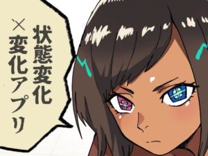 いつも通りの一日「状態改変アプリ」(肉喰くらり) [d_726212]