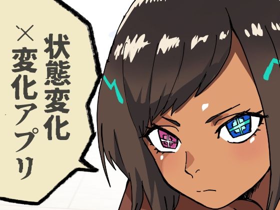 いつも通りの一日「状態改変アプリ」(肉喰くらり) [d_726212]