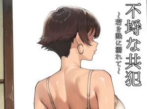 不埒な共犯 〜若き熱に溺れて〜(motchurinLounge) [d_726242]