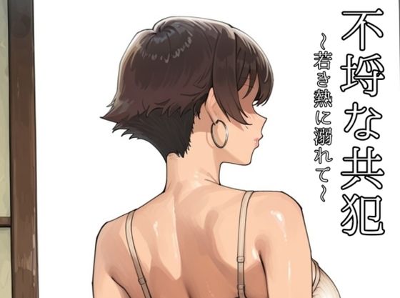 不埒な共犯 〜若き熱に溺れて〜(motchurinLounge) [d_726242]