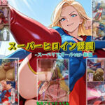 【スーパーヒロイン蹂躙-スーペリアガールver-前編】(セルフィッシュくん) [d_726262]