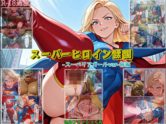 【スーパーヒロイン蹂躙-スーペリアガールver-前編】(セルフィッシュくん) [d_726262]