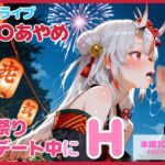 【セリフ付】百〇あやめとお祭りデート中にH(るなふぁスタジオ) [d_726266]